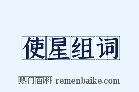 使星组词是什么意思的图片